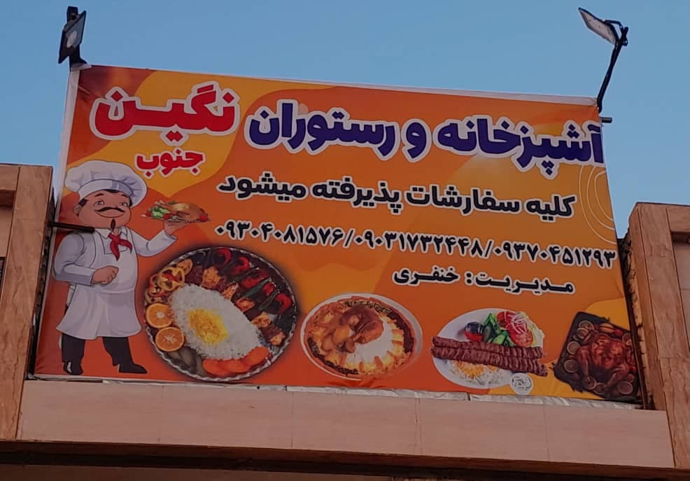 آشپزخانه و رستوران نگین جنوب در کارون