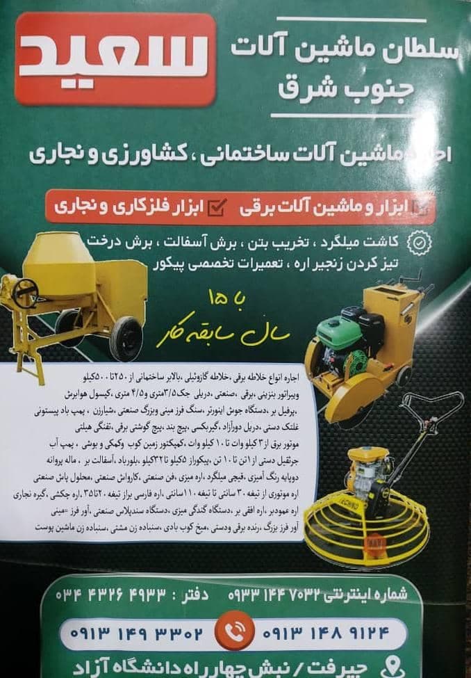 اجاره ماشین آلات ساختمانی و کشاورزی و نجاری سعید در جیرفت