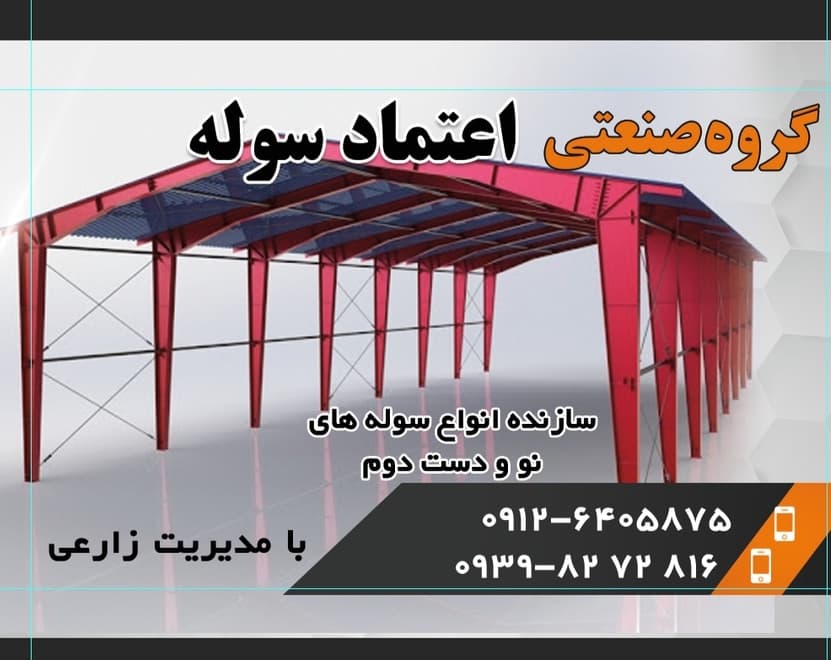 طراحی ساخت نصب سوله و صنایع فلزی اعتماد سوله زارع در تهران