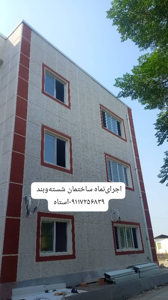اجرای نمای ساختمان شسته دارابنیا در گرگان