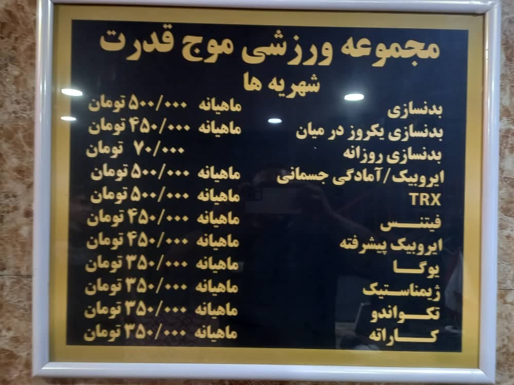 مجموعه ورزشی و باشگاه بدنسازی موج قدرت در شیراز