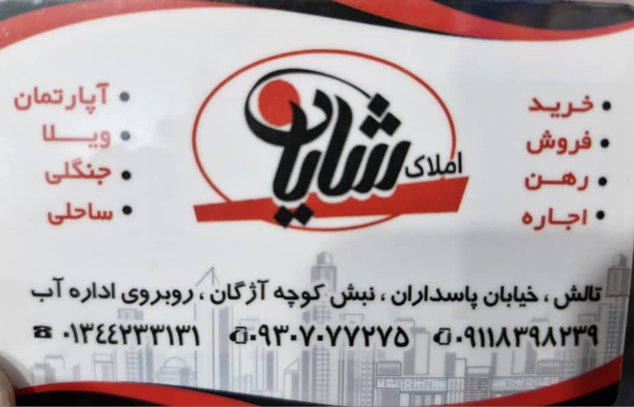 خرید فروش املاک شایان در تالش