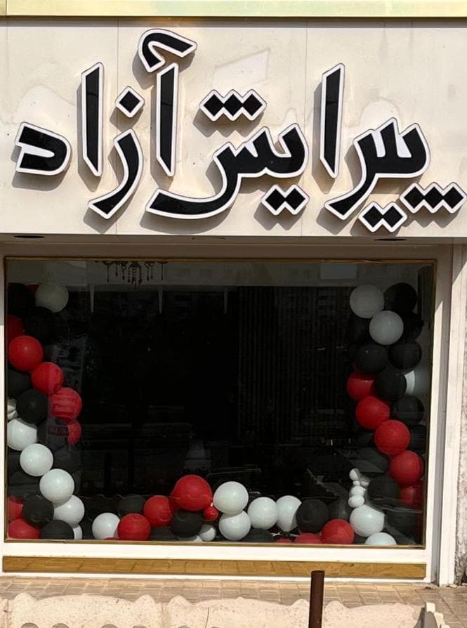آکادمی تخصصی و پیرایش مردانه آزاد در مهرشهر کرج