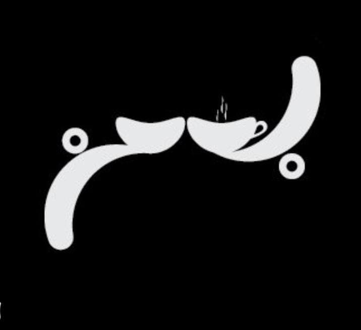 کافی شاپ و کافه بهمن در ارومیه