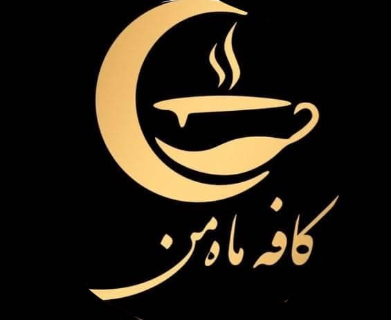 کافه صبحانه ماه من در بابلسر