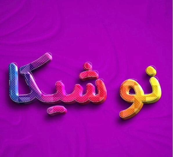 سالن زیبایی نوشیکا در کرمانشاه