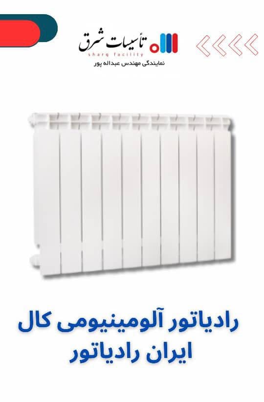 نمایندگی ایران رادیاتور مهندس عبداله پور در تنکابن