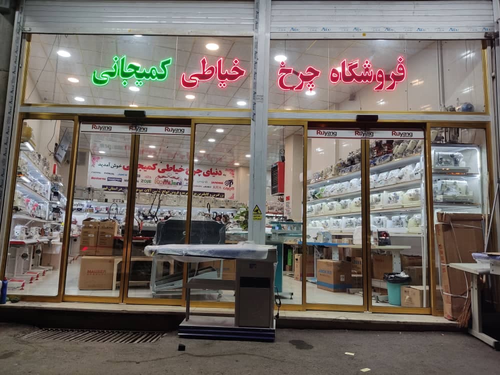 فروش اقساطی چرخ خیاطی کمیجانی در قم