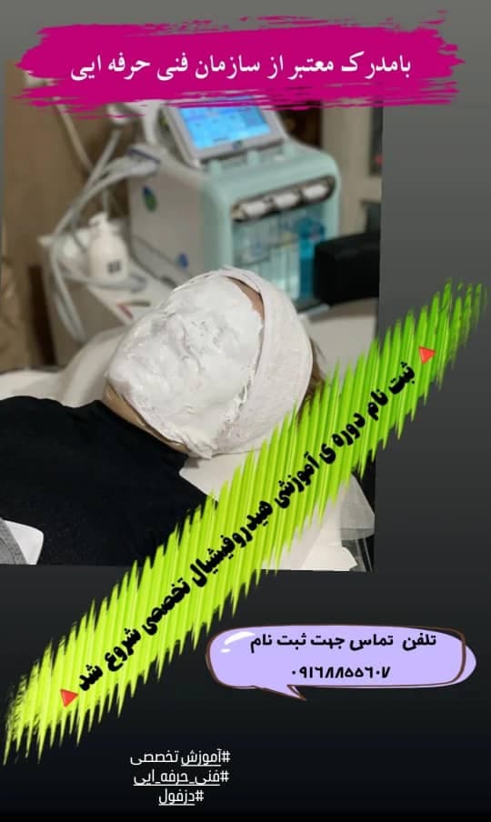آموزشگاه و سالن زیبایی محبوب در دزفول