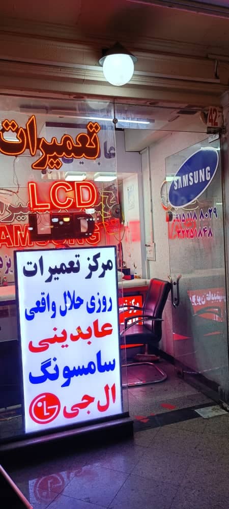 خدمات نمایندگی تعمیرات تلویزیون الجی و سامسونگ عابدینی در مشهد