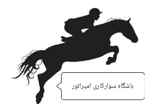 باشگاه سوارکاری امپراتور در اصفهان