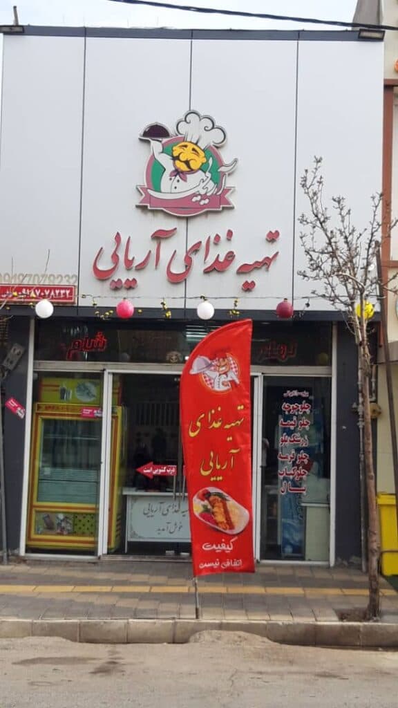 بیرون بر و تهیه غذای آریایی در همدان