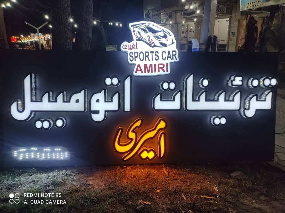 تابلو سازی محمد در بوشهر