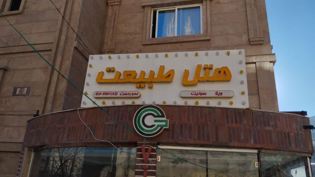 هتل آپارتمان و سوئیت تک ستاره شب در لاریجان آمل