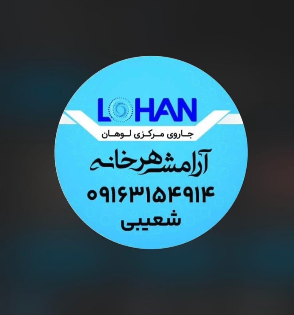 نمایندگی و خدمات پس از فروش جارو مرکزی لوهان در اهواز