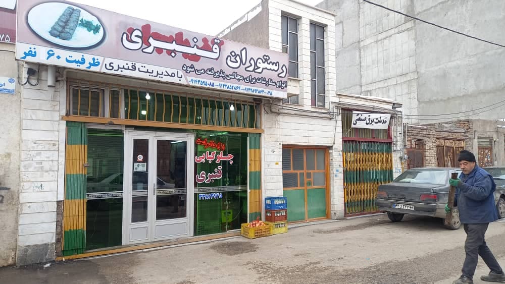 رستوران و چلوکبابی قنبری در اردبیل