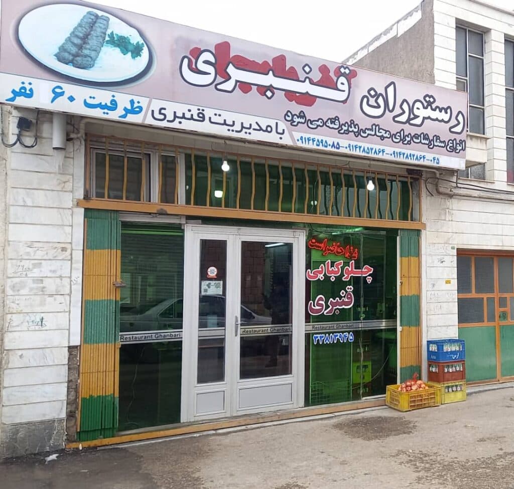رستوران و چلوکبابی قنبری در اردبیل