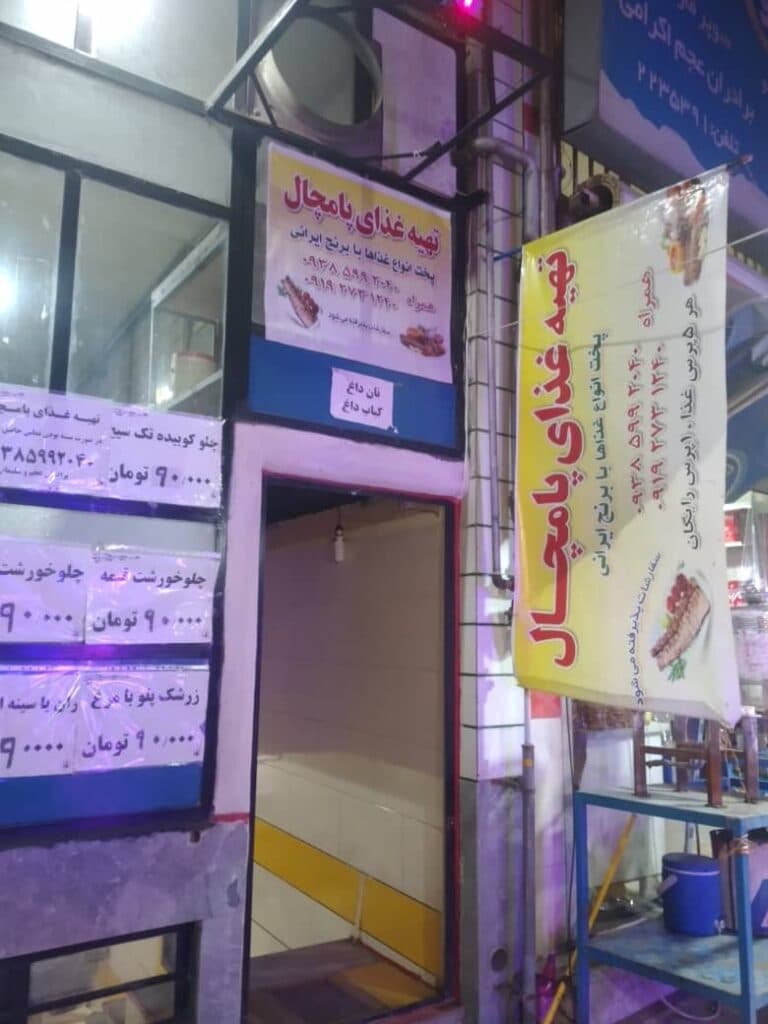 آشپزخانه و تهیه غذای پامچال در شاهرود