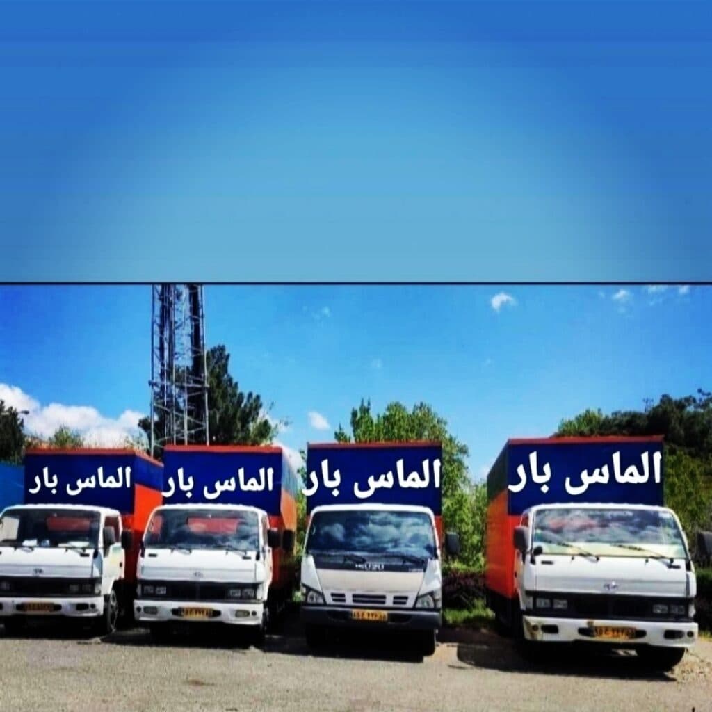 خدمات باربری الماس بار در کرمانشاه