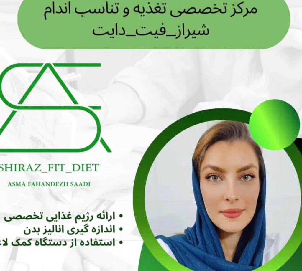 کلینیک تخصصی تغذیه و تناسب اندام فیت دایت Fit diet در شیراز