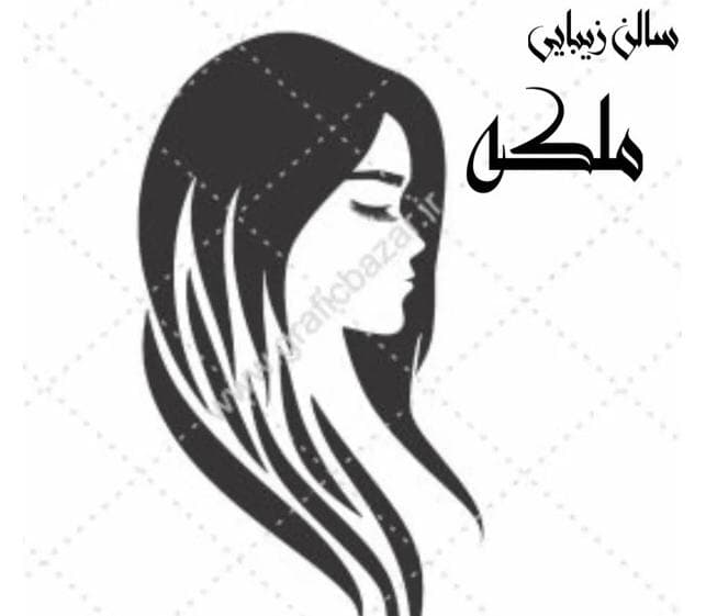 سالن زیبایی ملکه در قزوین