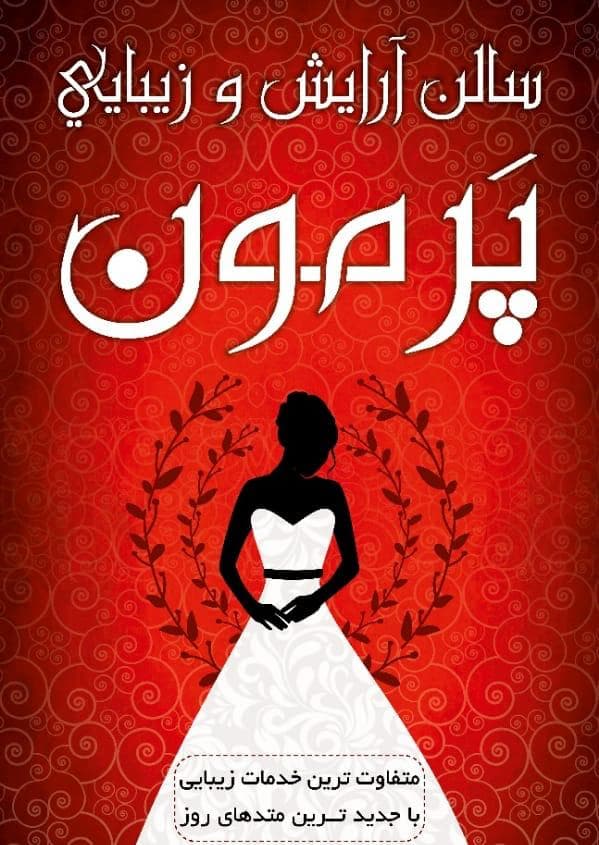 سالن زیبایی پرمون در صدرا شیراز