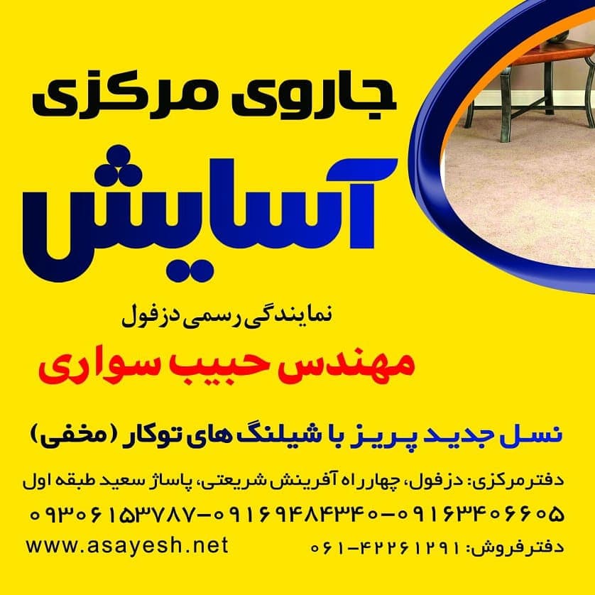 نمایندگی و خدمات پس از فروش جارو مرکزی آسایش در دزفول