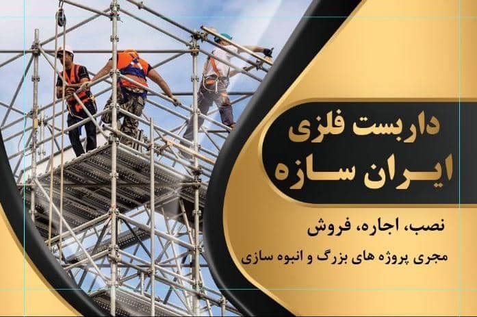 داربست فلزی ایران سازه در شیراز