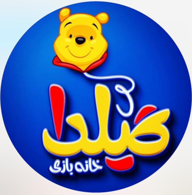 خانه بازی گیلدا در یزد