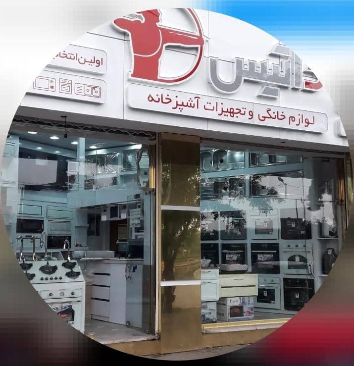 نمایندگی داتیس و فروش هود و سینک و اجاق و شیرآلات فدایی در تبریز