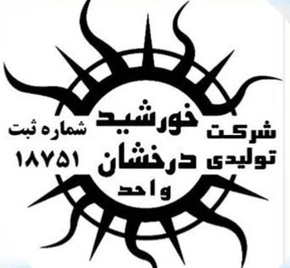 تولیدی الیاف و پارچه خورشید درخشان در قم