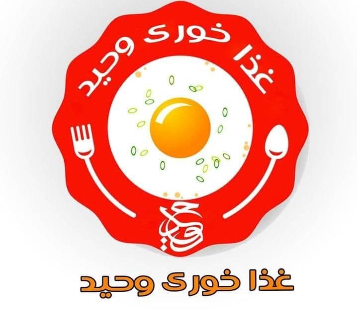 غذاخوری وحید در محمودآباد