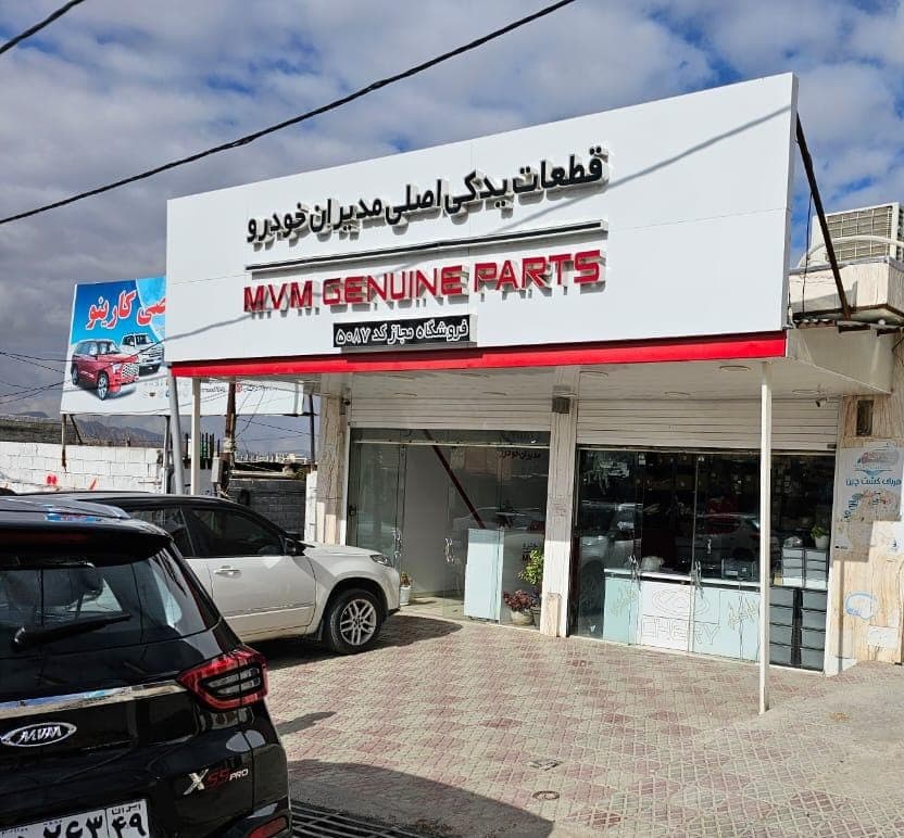 خدمات پس از فروش و قطعات اصلی مدیران خودرو شاکری نسب در یاسوج