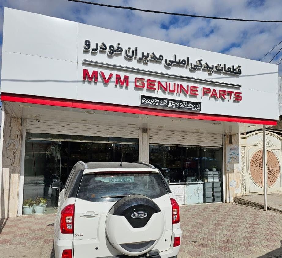 خدمات پس از فروش و قطعات اصلی مدیران خودرو شاکری نسب در یاسوج