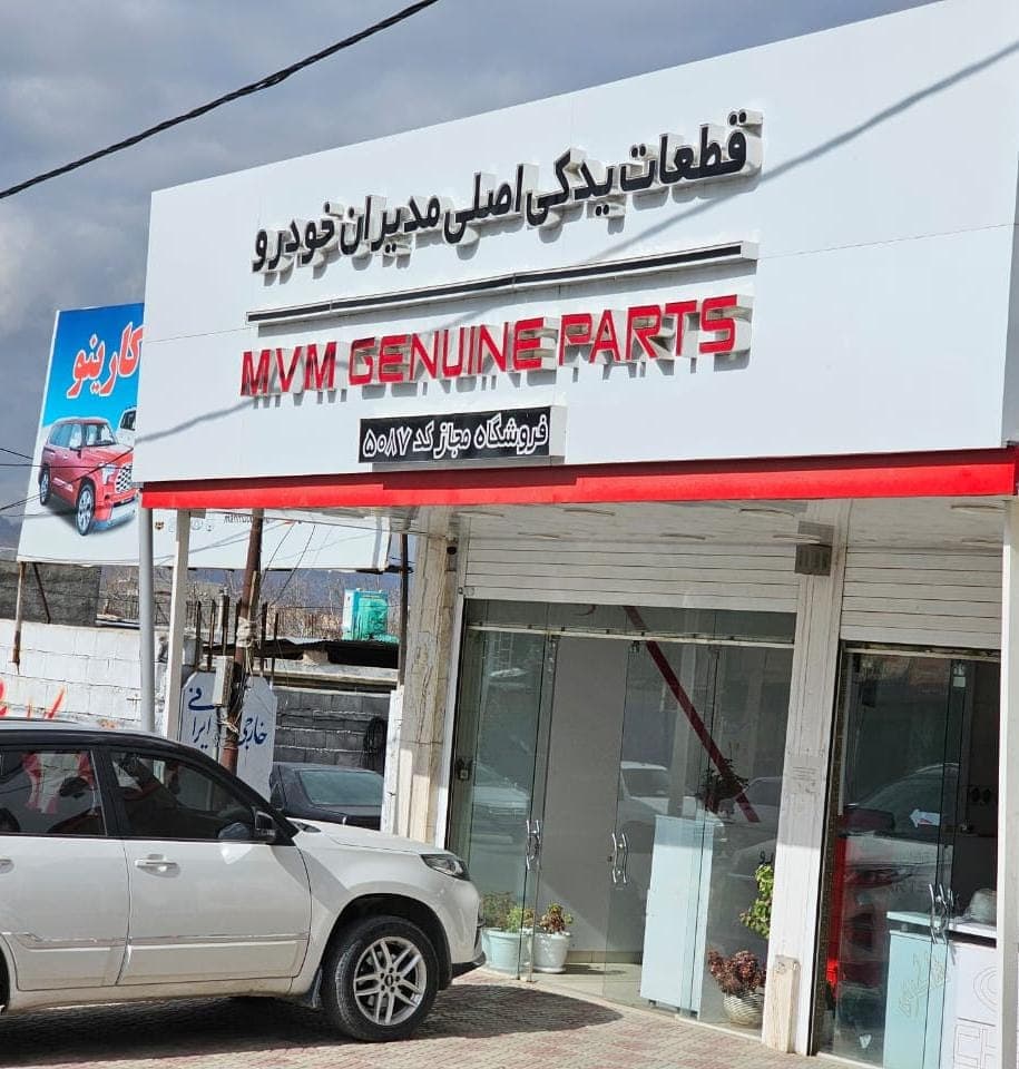 خدمات پس از فروش و قطعات اصلی مدیران خودرو شاکری نسب در یاسوج