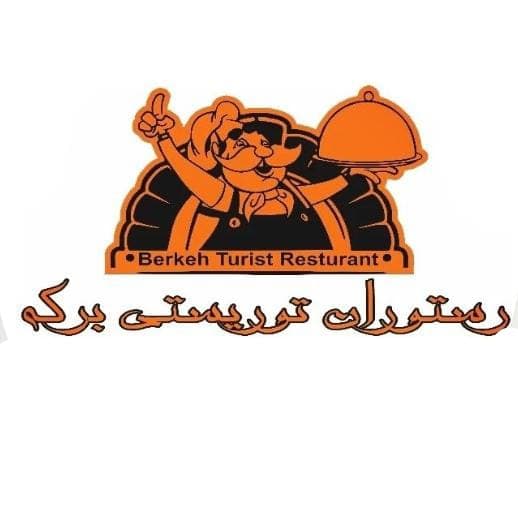 کافه رستوران توریستی برکه در ساوه