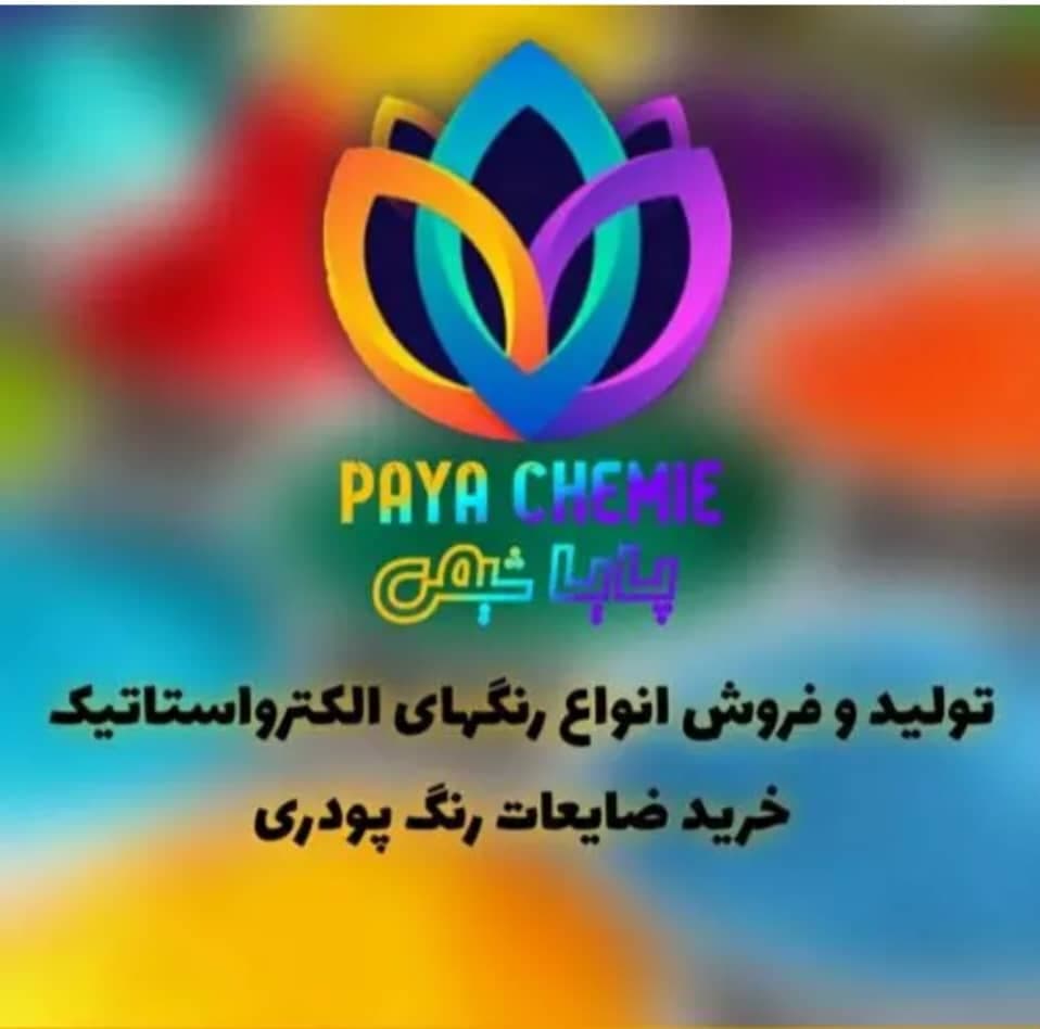 خرید ضایعات رنگ پودری الکترواستاتیک پایا شیمی در تهران
