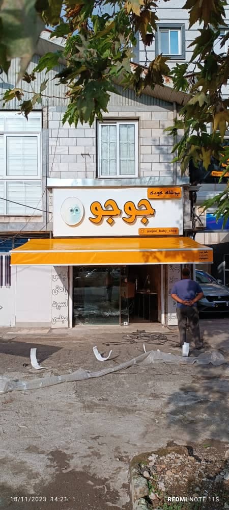 فروشگاه سایبان شهر داودی تولید و پخش سایبان بازویی کالسکه ای چادر مسافرتی و چتر متحرک در رشت