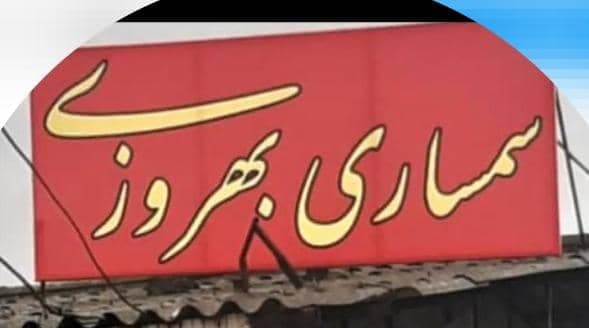 خرید و فروش لوازم نو و دست دوم بهروزی در نشتارود