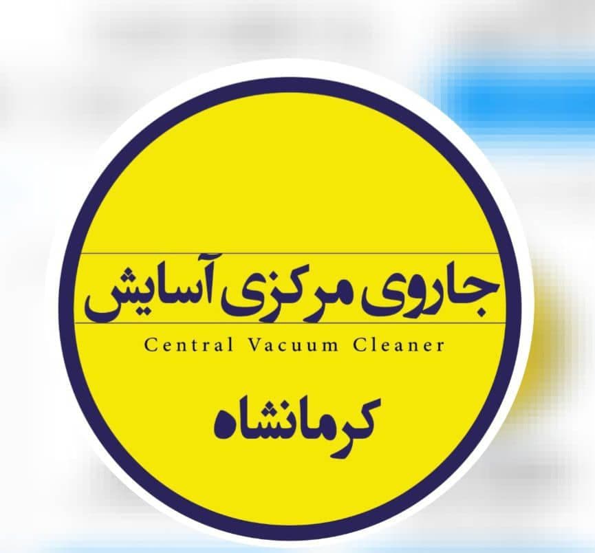 نمایندگی و خدمات پس از فروش جارو مرکزی آسایش کرمانشاه