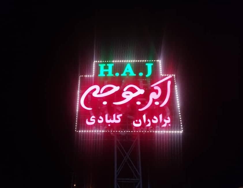 رستوران اکبر جوجه برادران کلبادی در طبس