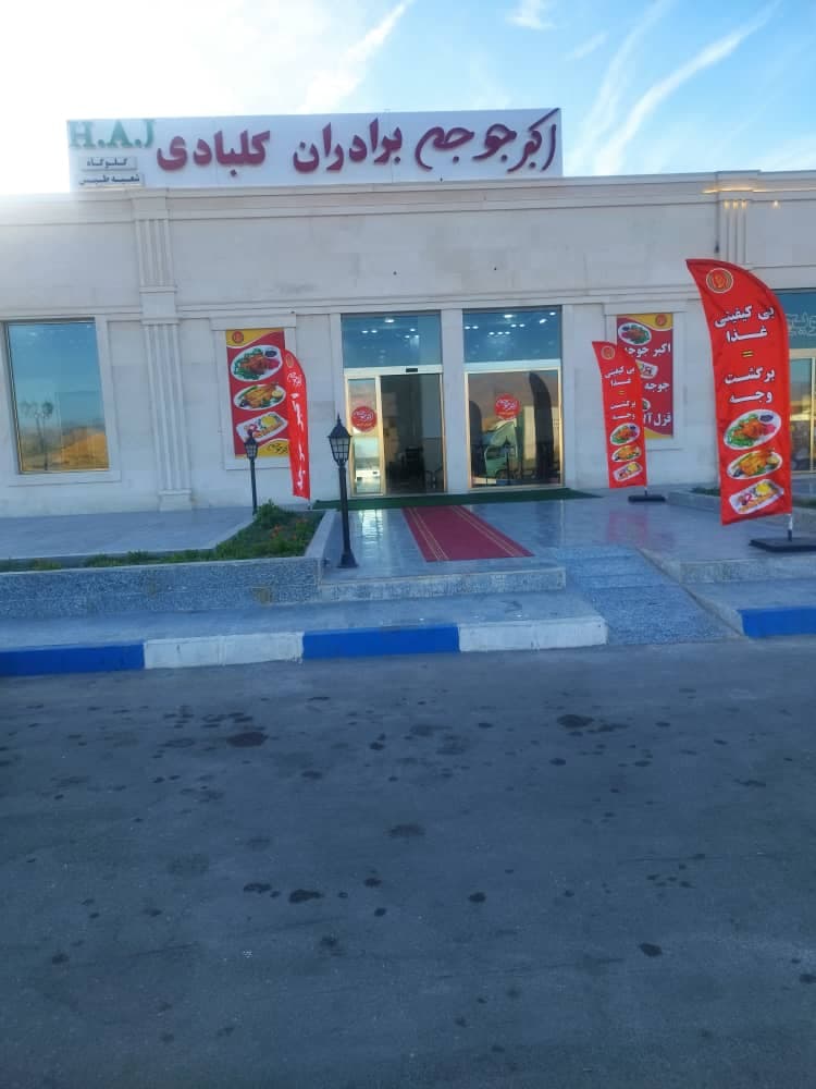 رستوران اکبر جوجه برادران کلبادی در طبس