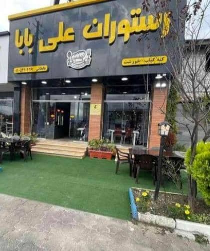 رستوران علی بابا در کلارآباد