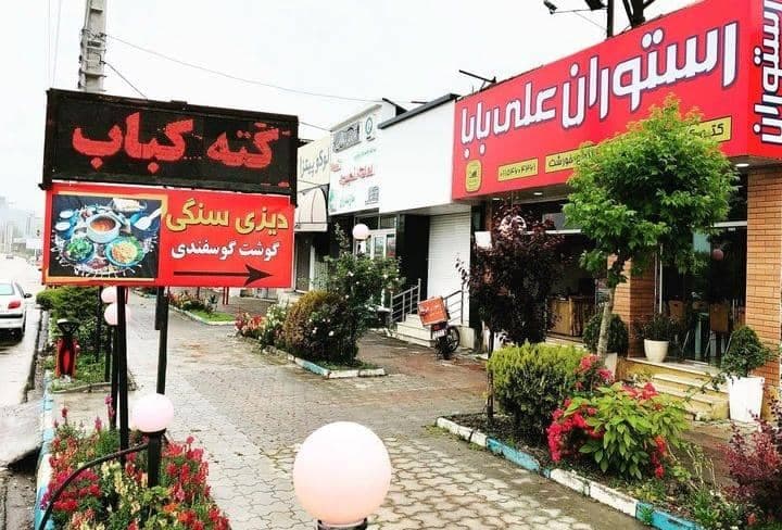 رستوران علی بابا در کلارآباد