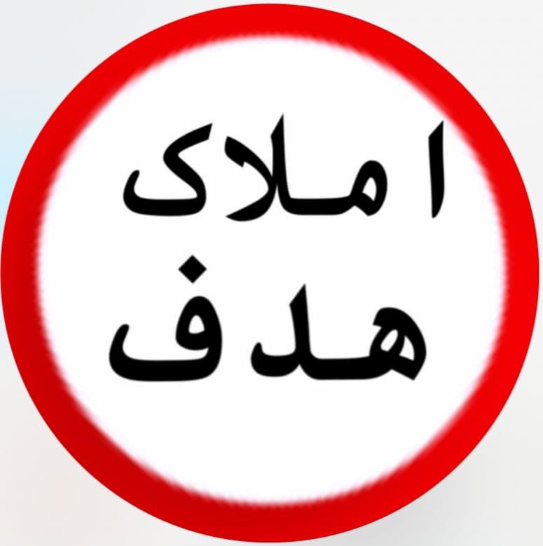 مشاور املاک هدف در رامسر