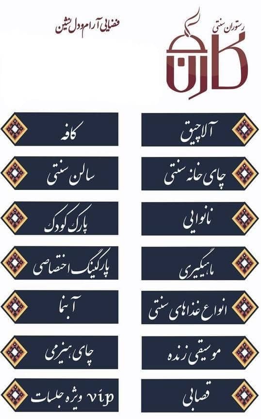 کافه رستوران مستر مزه کارن در ساری