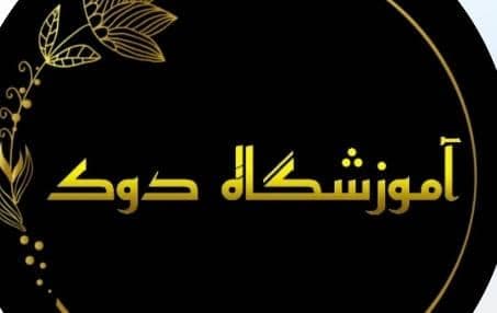 آموزشگاه طراحی دوخت دوک در سنندج