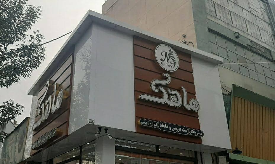 نمایندگی فروش ورق نما آلومینیوم کامپوزیت و چوب ترموود میرزاپور در اردبیل