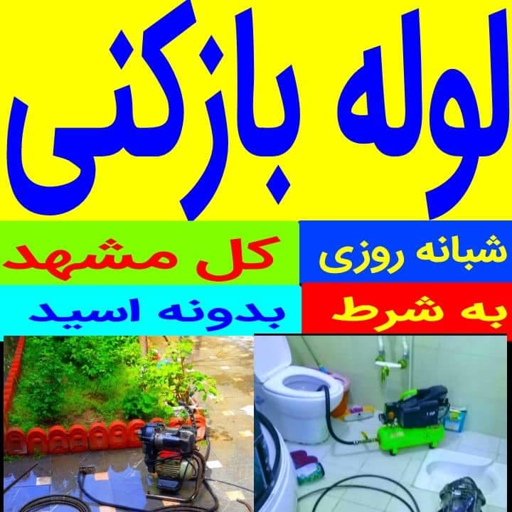 لوله بازکنی نشت یابی نصب توالت فرنگی اکسیر در مشهد