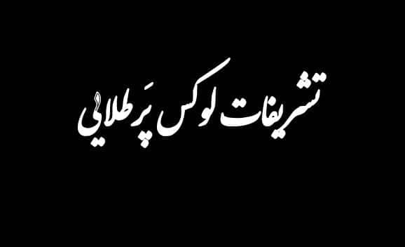 تشریفات پرطلایی در کرمان